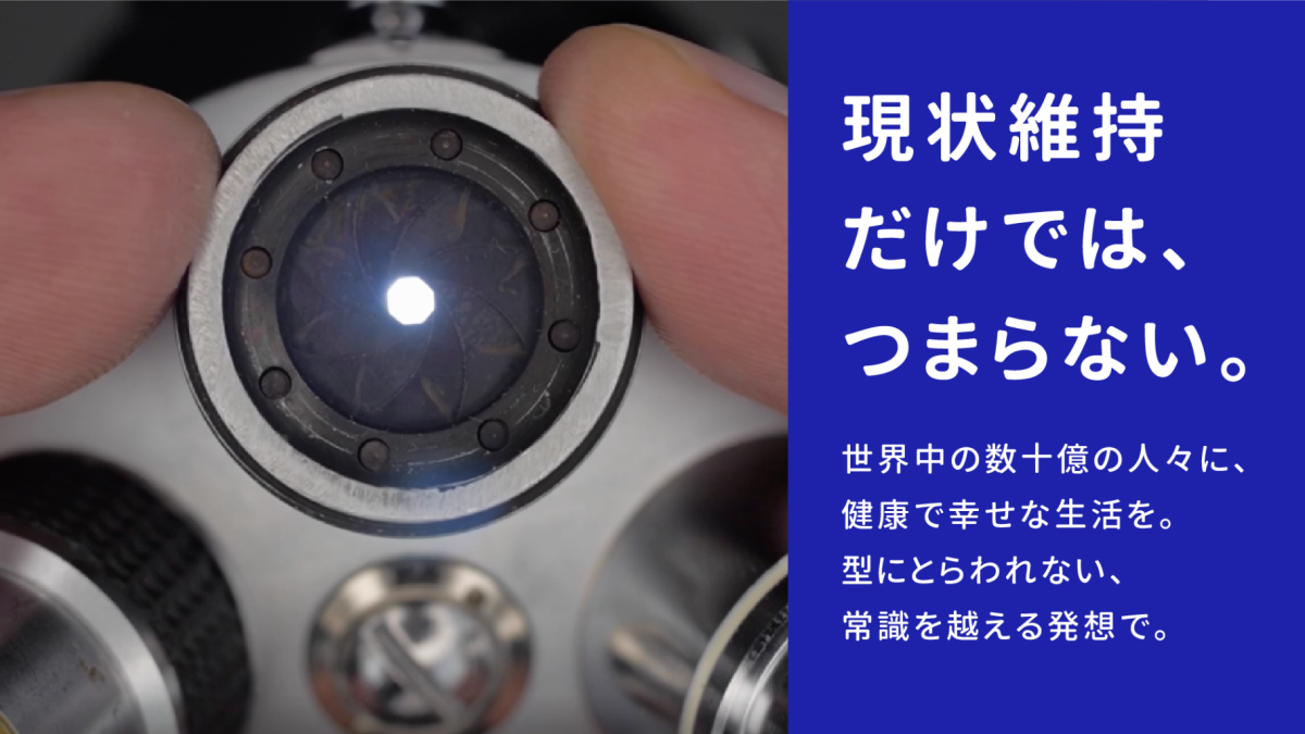 現状維持だけでは、つまらない。 | ジョンソン・エンド・ジョンソン